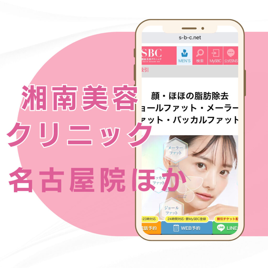 【名古屋】湘南美容クリニック/3店舗