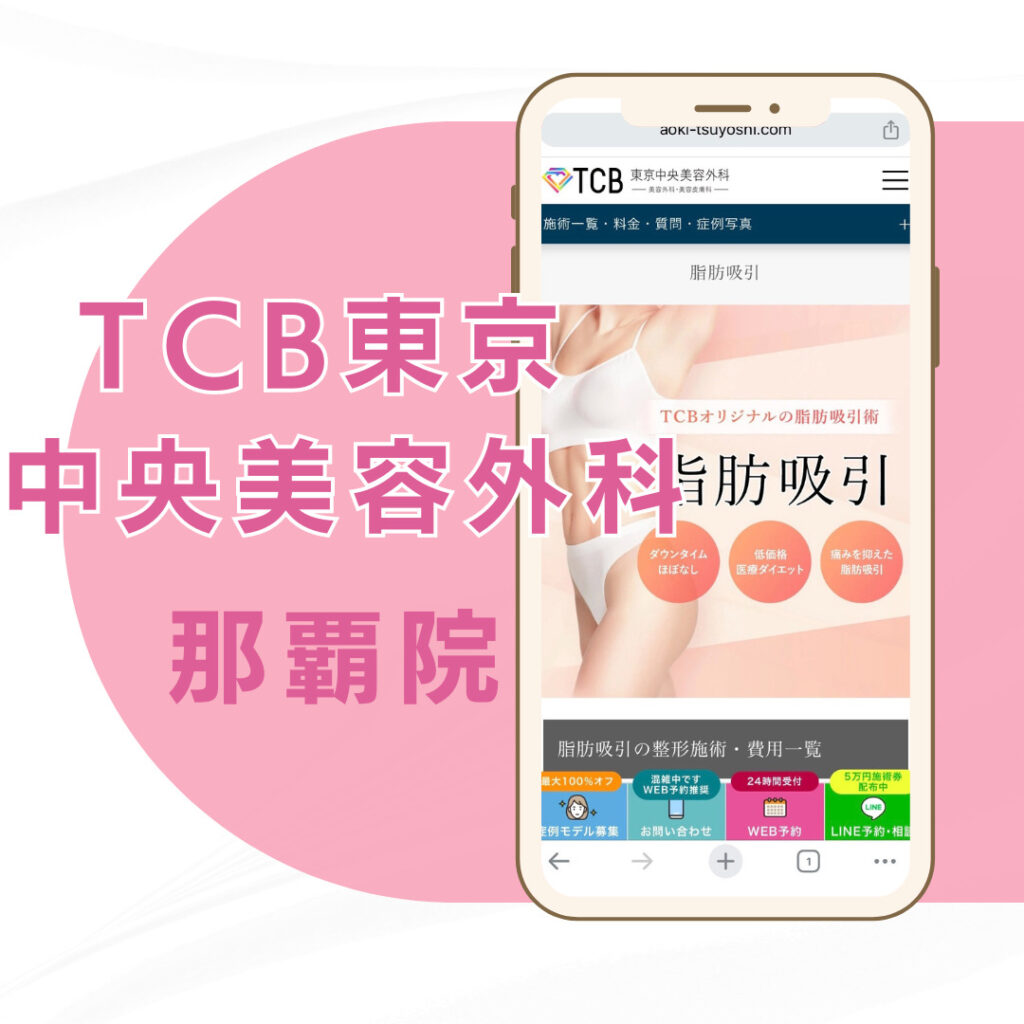【沖縄】TCB東京中央美容外科 那覇院