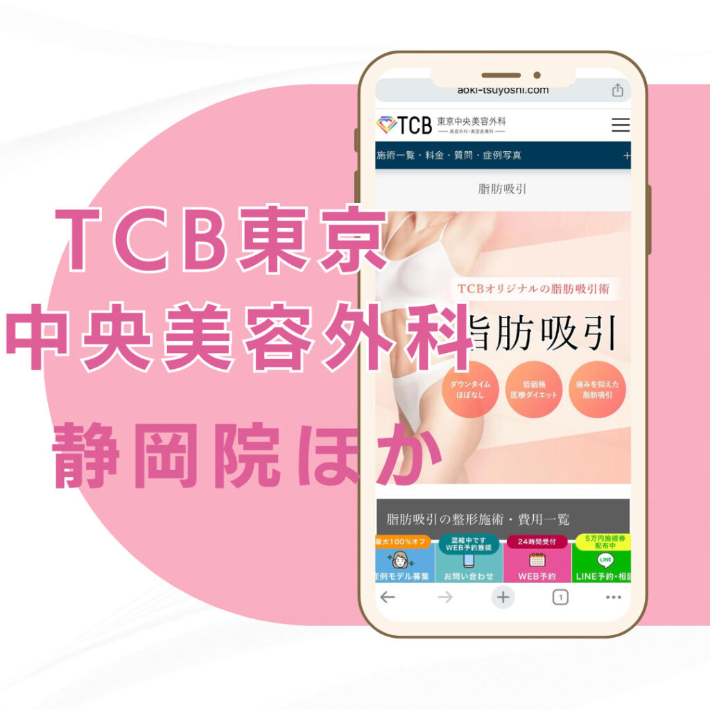 【静岡】TCB東京中央美容外科/2店舗