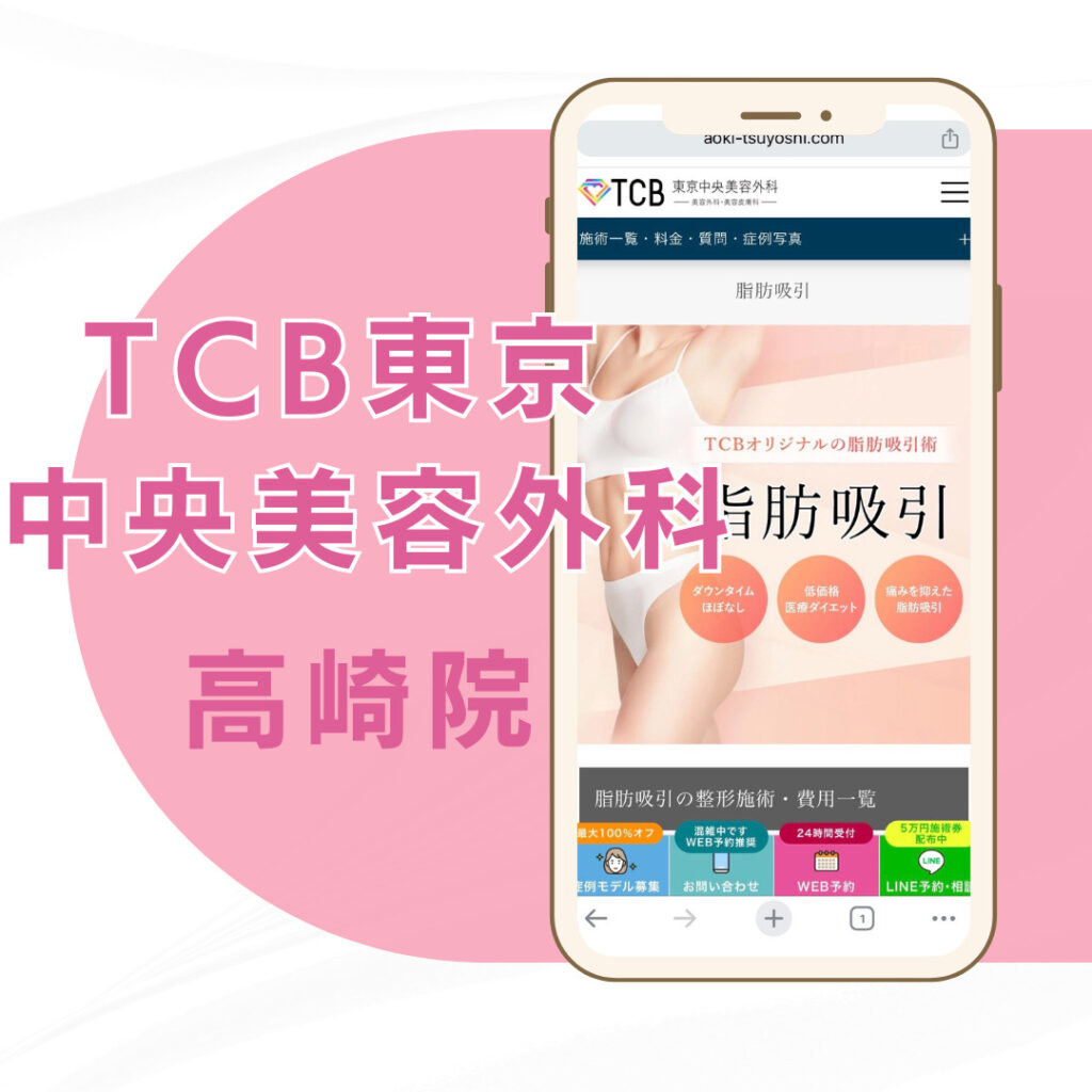 【高崎】TCB東京中央美容外科 高崎院