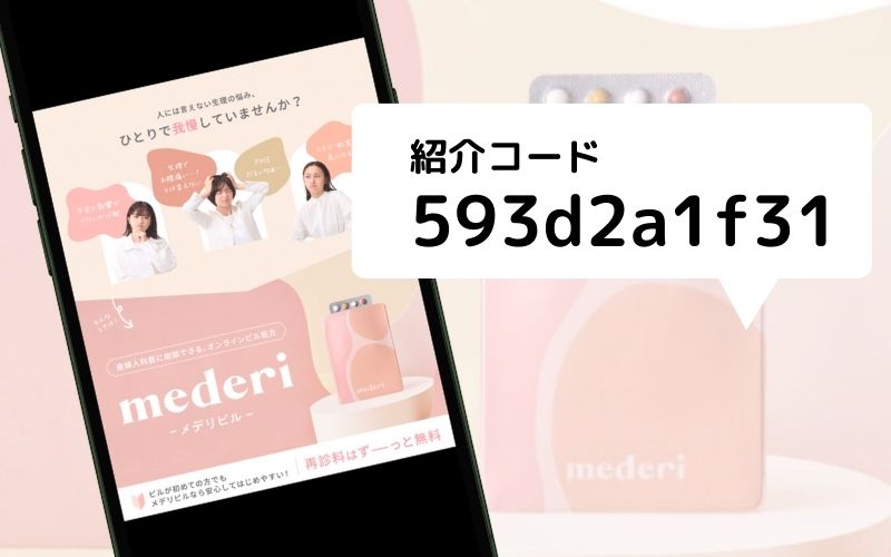 メデリピルの紹介コード