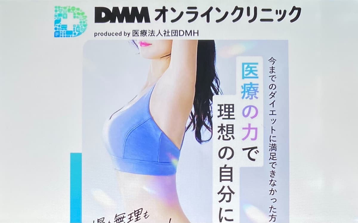 DMMオンラインクリニック