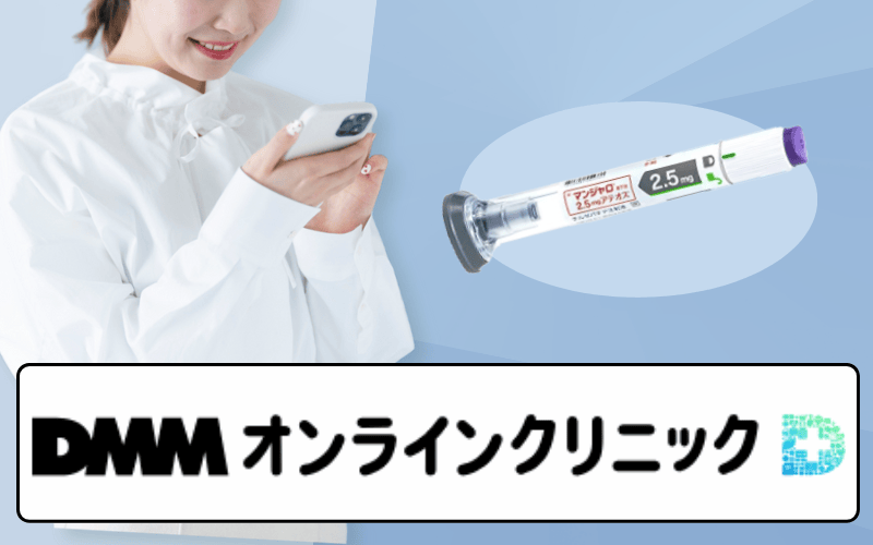 ＜DMMオンラインクリニック＞信頼の大手！男性にも人気