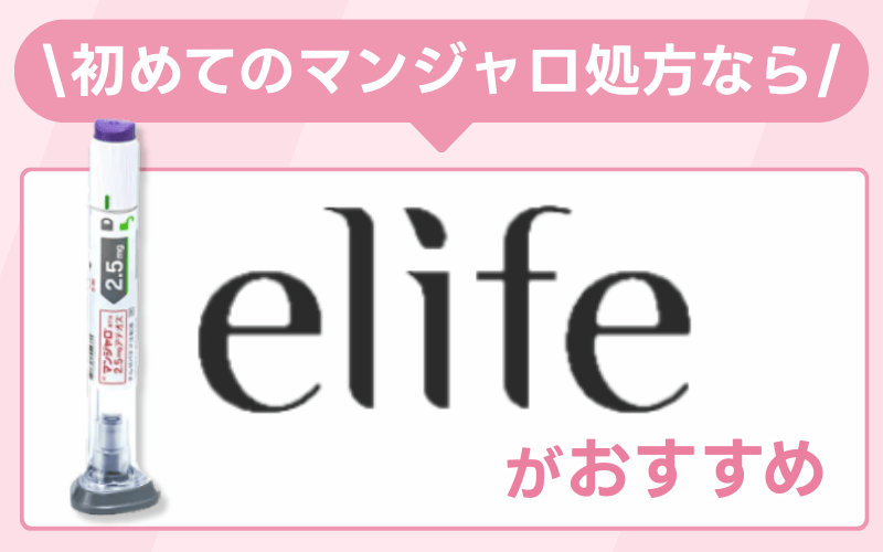 初めてのマンジャロ処方ならelifeがおすすめ
