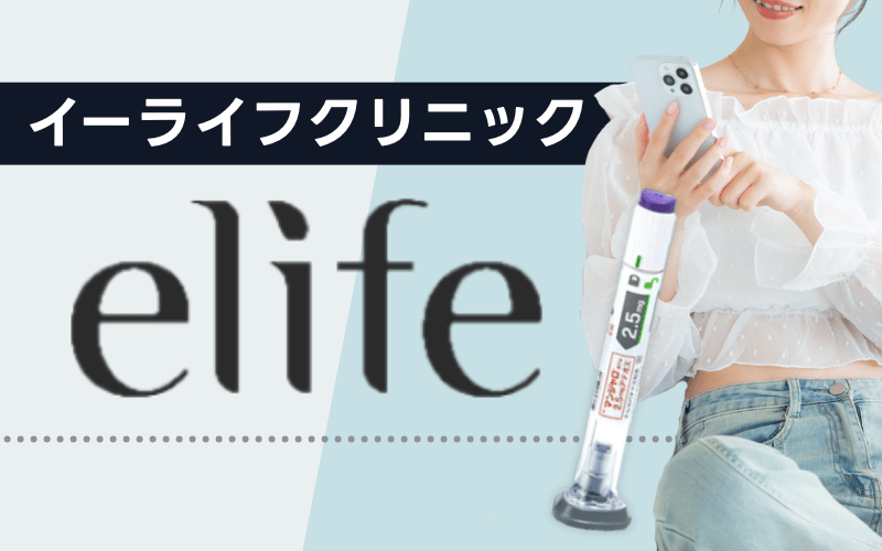elife（イーライフ）＞口コミでも評判のオンライン診療