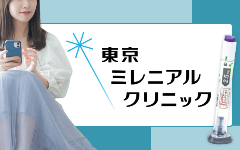 ＜東京ミレニアルクリニック＞薬代のみの明確な料金設定