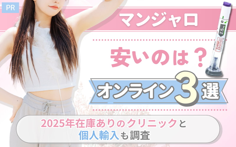 マンジャロが安いのは？オンライン3選！2025年在庫ありのクリニックと個人輸入も調査