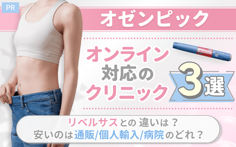 【オゼンピック】オンライン対応のクリニック3選！リベルサスとの違いは？安いのは通販/個人輸入/病院のどれ？