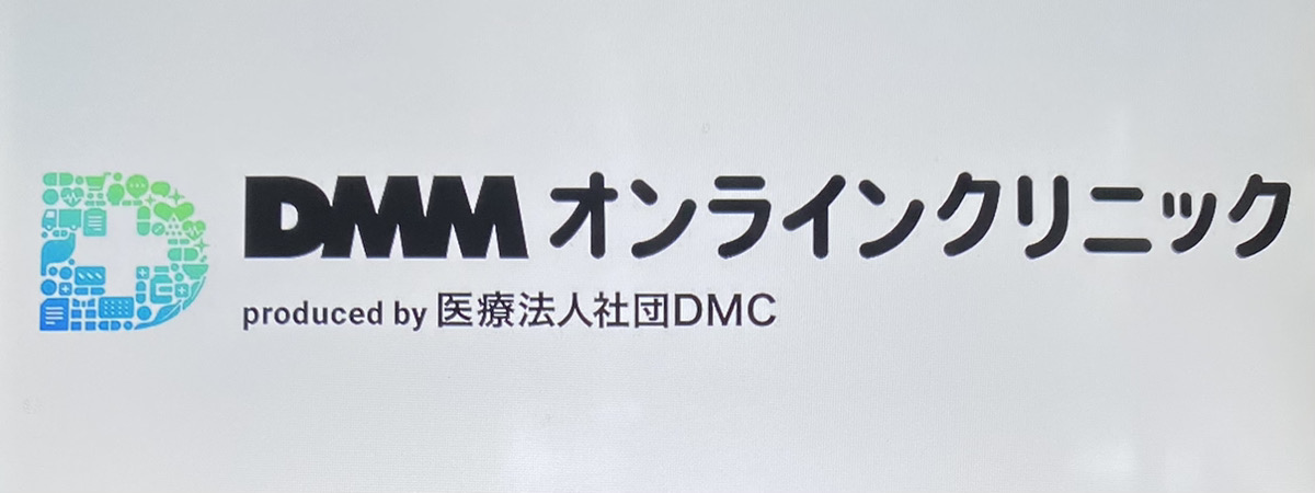 DMMオンラインクリニック