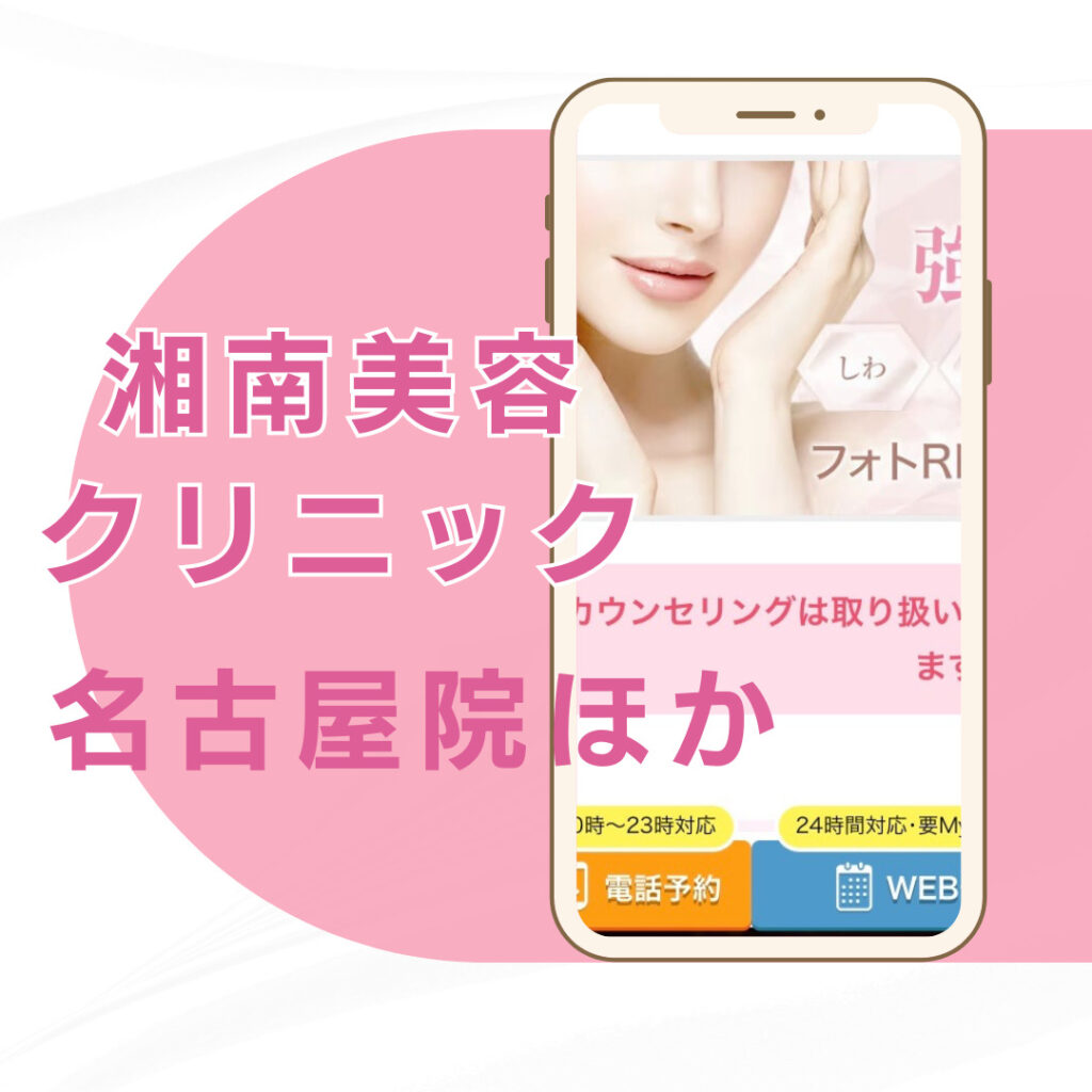 【名古屋】湘南美容クリニック/3店舗