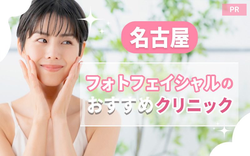 名古屋のフォトフェイシャルおすすめクリニック31選!安い・上手いのはどこ?
