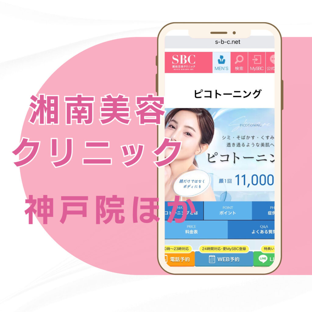 【神戸】湘南美容クリニック/2店舗