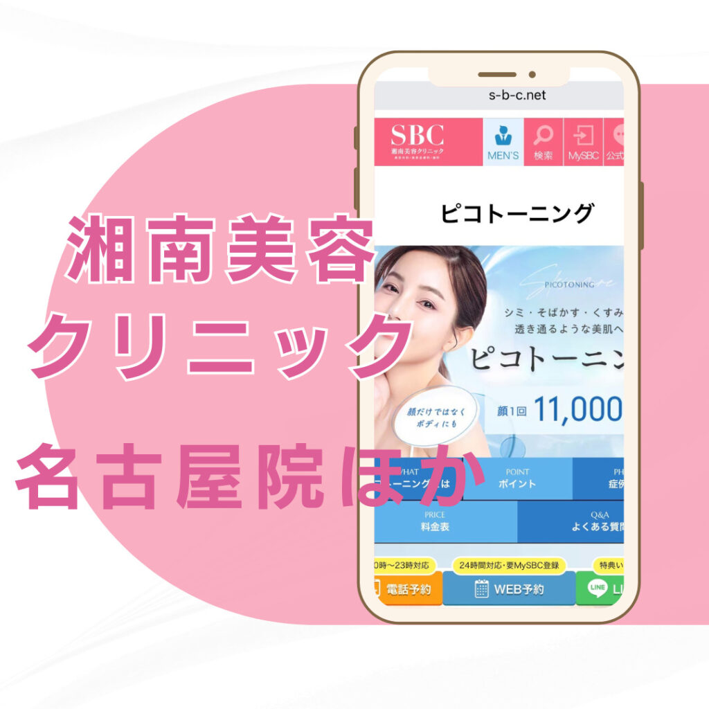 【名古屋】湘南美容クリニック/3店舗