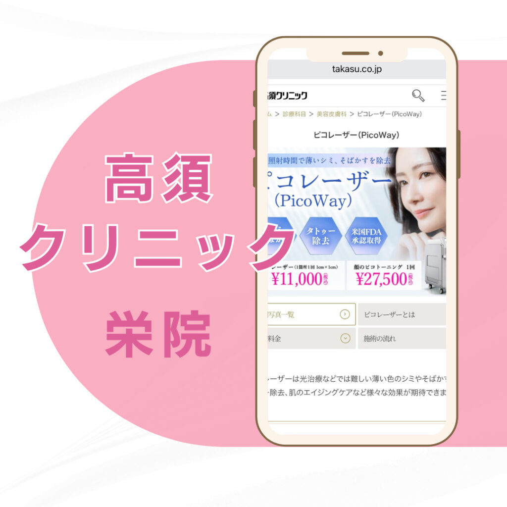 【名古屋】高須クリニック 栄院