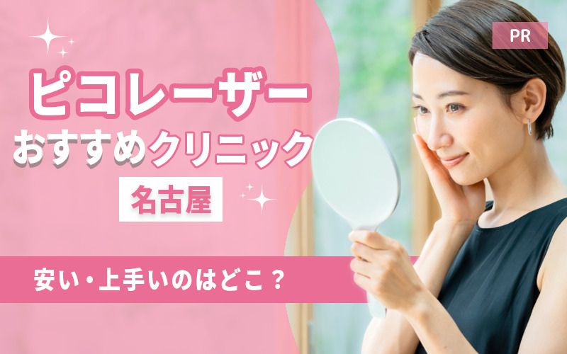 名古屋でピコレーザーがおすすめのクリニック31選!安い・上手いのはどこ?