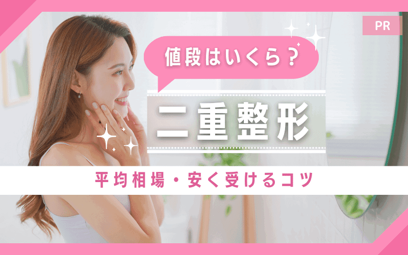 二重整形の値段はいくら？平均相場や安く受けるコツも徹底解説！