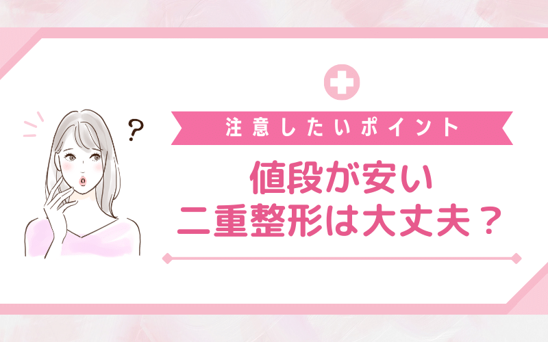 値段が安い二重整形は大丈夫？注意したいポイント