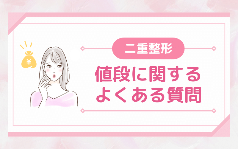 【Q&A】二重整形の値段に関するよくある質問