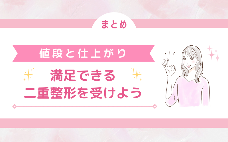 コツを知って値段と仕上がりで満足できる二重整形を受けよう！
