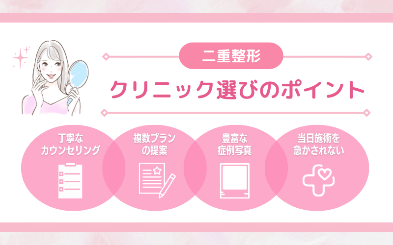 値段以外にもある！二重整形のクリニック選びでキーとなるポイント