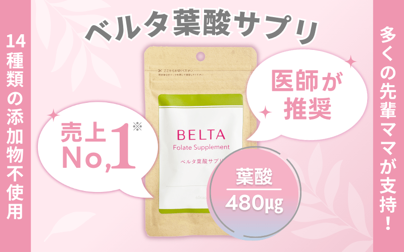 妊娠中には無添加のベルタ葉酸サプリがおすすめ