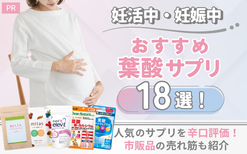 葉酸サプリおすすめ18選！妊活・妊娠中に人気のサプリを辛口評価！市販品も紹介