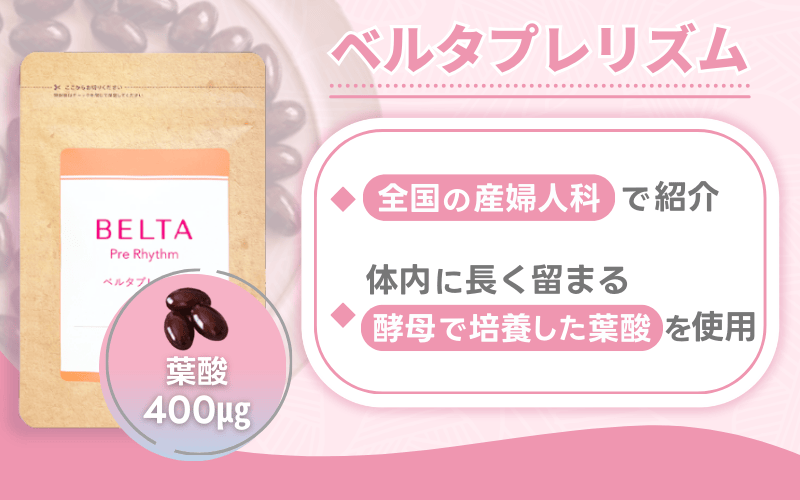【ベルタプレリズム】体内に長く留まる酵母葉酸を配合
