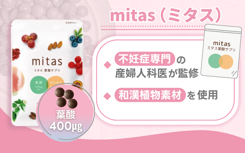 【mitas ミタス】不妊症専門の産婦人科医が監修した葉酸サプリ
