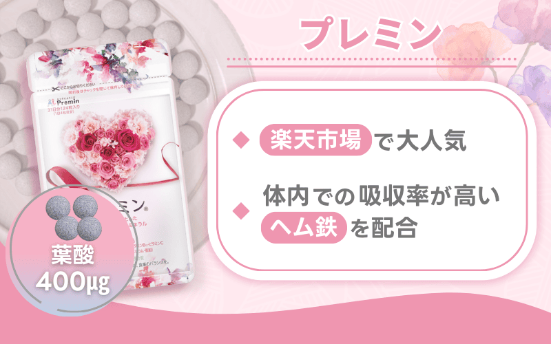 【プレミン】楽天の葉酸サプリランキングで1位獲得の実績あり