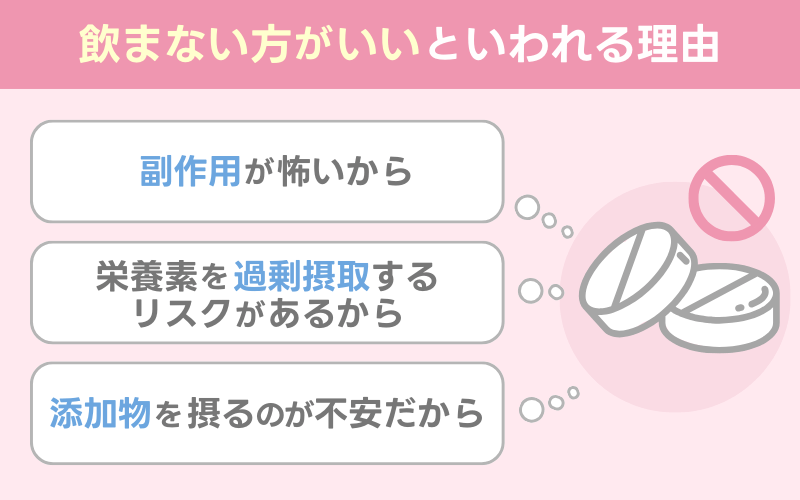 葉酸サプリは飲まない方がいい