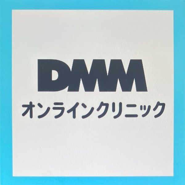 DMMオンラインクリニック