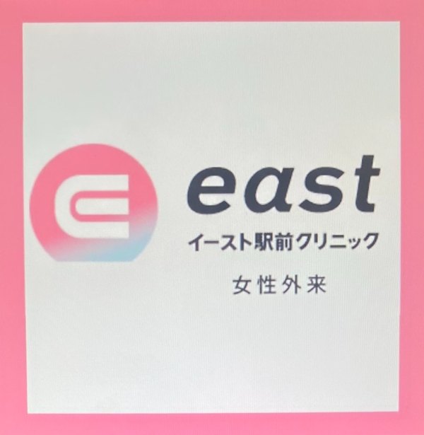 イースト駅前クリニック