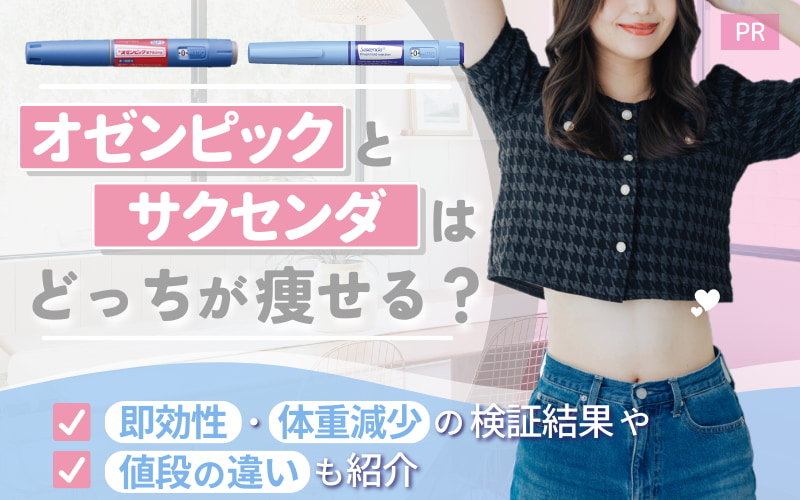 オゼンピックとサクセンダはどっちが痩せる？即効性・体重減少の検証結果や値段の違いも紹介