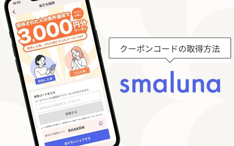 スマルナの招待コード